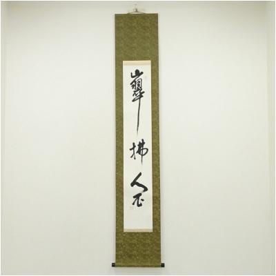 茶道具と掛軸のショップつなぐ - 20251010｜Yahoo!ショッピング