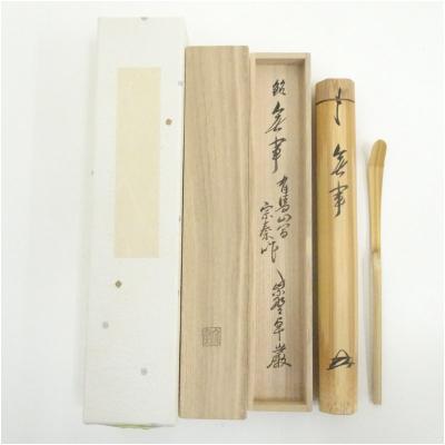 裏千家坐忘斎茶杓（キッチン、日用品、文具）のおすすめ人気商品一覧