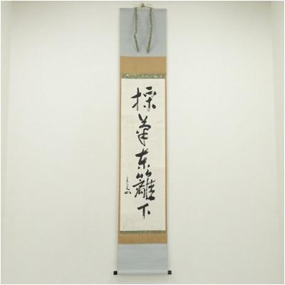 掛け軸 堀之内宗完 兼中斎 柚子画讃 【公式通販】
