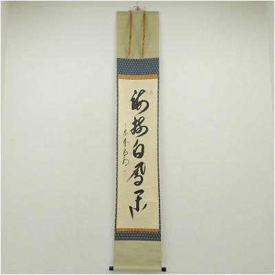 書の掛け軸のおすすめ人気商品一覧 通販 - Yahoo!ショッピング