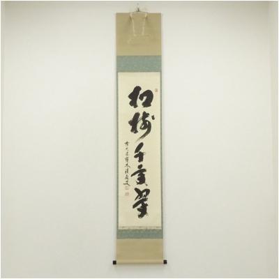 3016 福本積應 「先今年無事 芽出度千秋楽」 共箱 肉筆 掛軸 大徳