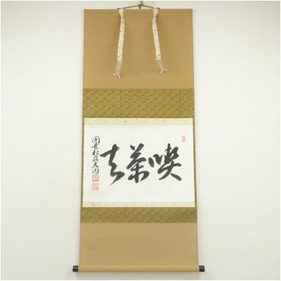 美品 掛け軸 大徳寺 松長剛山作「喫茶去」禅語 茶掛 年中掛け 掛け軸 喫茶去のおすすめ人気商品一覧 通販 - Yahoo!ショッピング