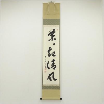 福本積應 掛け軸のおすすめ人気商品一覧 通販 - Yahoo!ショッピング