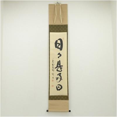 3973 西垣宗興 「日々是好日」 共箱 肉筆 紙本 掛軸 臨済宗 大徳寺