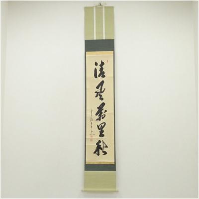 掛け軸 秋艸道人 筆 『 無 』 紙本 名品 復刻 希少 茶道具 掛軸 美品 kakeziku-4_100.jpg