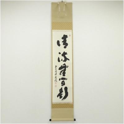 【茶道具】前大徳 福本積應筆　梅画賛「幽鳥喚春...」 書 掛軸　B945 茶道具】前大徳 福本積應筆 梅画賛「幽鳥喚春」 書 掛軸 B945