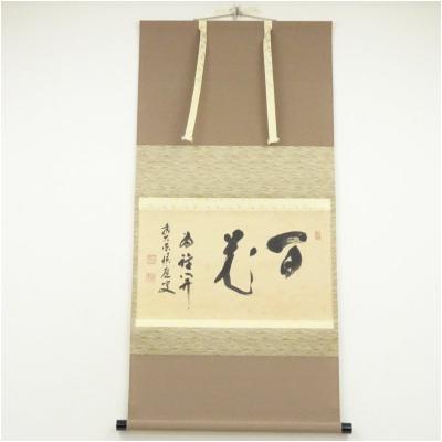福本積應 掛け軸のおすすめ人気商品一覧 通販 - Yahoo!ショッピング