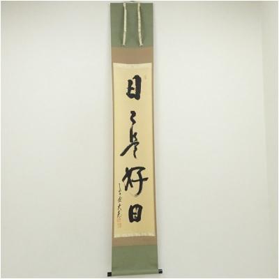 おサル掛け軸 臨済宗 南禅寺派 田中昭道 筆『 日々是好日 』紙本 茶道具 おサル様専用掛け軸 臨済宗 南禅寺派 田中昭道 筆『 日々是好日