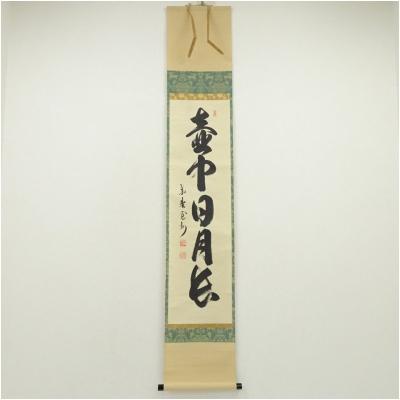 茶道 掛け軸 秋のおすすめ人気商品一覧 通販 - Yahoo!ショッピング