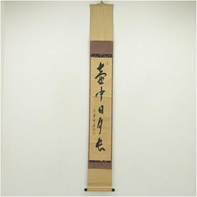 茶道 掛け軸 秋のおすすめ人気商品一覧 通販 - Yahoo!ショッピング