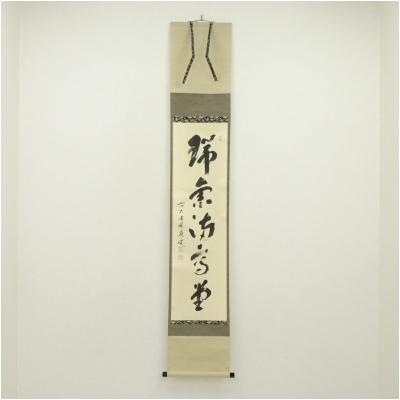 Ｂ７８０　掛軸　大徳寺　福本積應　『詠花吟月』　共箱　『真作』　肉筆　一行書 2026年最新】Yahoo!オークション -福本積應 掛軸の中古品・新品・未