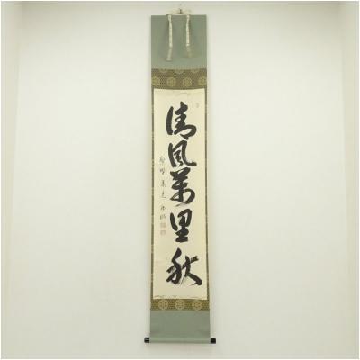 茶道 掛け軸 秋のおすすめ人気商品一覧 通販 - Yahoo!ショッピング