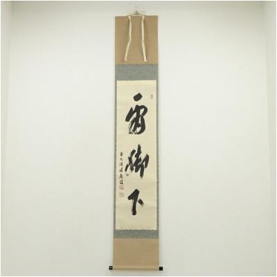 福本積應 掛け軸のおすすめ人気商品一覧 通販 - Yahoo!ショッピング