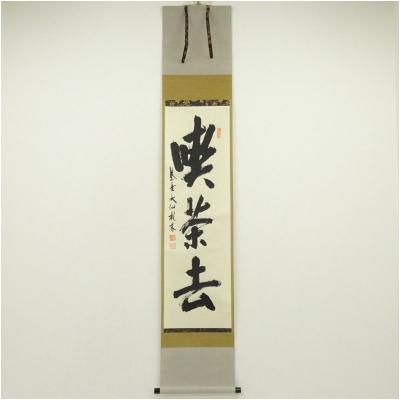 大徳寺 軸のおすすめ人気商品一覧 通販 - Yahoo!ショッピング