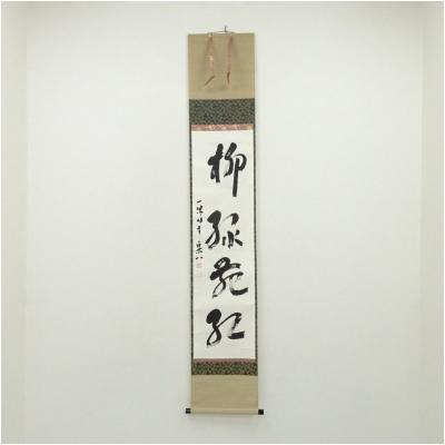 書の掛け軸のおすすめ人気商品一覧 通販 - Yahoo!ショッピング