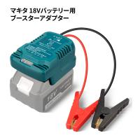 マキタ 18Vバッテリー用ブースターアダプター ブースターケーブル 車バッテリー上がり対策 12V車専用