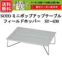 ソト SOTO ミニポップアップテーブル フィールドホッパー ST-630 キャンプ アウトドア 登山 テーブル コンパクト おすすめ 折りたたみ 軽量 アルミ A4サイズ | ネトラストア