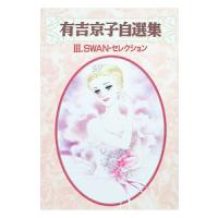 有吉京子自選集(3)−ＳＷＡＮセレクション−／有吉京子 | ネットオフ まとめてお得店