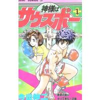 神様はサウスポー 1／今泉伸二 | ネットオフ まとめてお得店