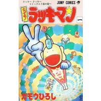 とっても！ラッキーマン 1／ガモウひろし | ネットオフ まとめてお得店