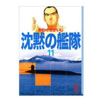 沈黙の艦隊 11／かわぐちかいじ | ネットオフ まとめてお得店