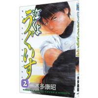 泣くようぐいす 2／木多康昭 | ネットオフ まとめてお得店