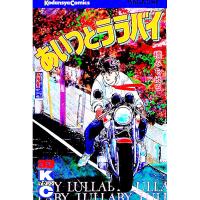 あいつとララバイ 33／楠みちはる | ネットオフ まとめてお得店