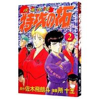 疾風伝説特攻の拓 2／所十三 | ネットオフ まとめてお得店