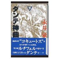 ダンテ神曲 2／永井豪 | ネットオフ まとめてお得店