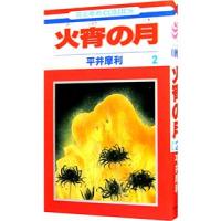 火宵の月 2／平井摩利 | ネットオフ まとめてお得店