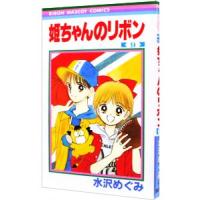 姫ちゃんのリボン 9／水沢めぐみ | ネットオフ まとめてお得店