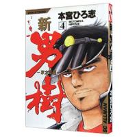 新・男樹 4／本宮ひろ志 | ネットオフ まとめてお得店