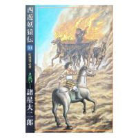 西遊妖猿伝 14／諸星大二郎 | ネットオフ まとめてお得店