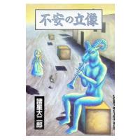 不安の立像／諸星大二郎 | ネットオフ まとめてお得店