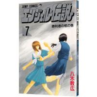 エンジェル伝説 7／八木教広 | ネットオフ まとめてお得店