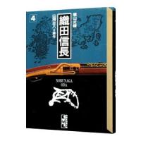 織田信長 4／横山光輝 | ネットオフ まとめてお得店