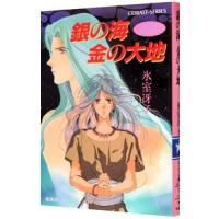 銀の海 金の大地／氷室冴子 | ネットオフ まとめてお得店