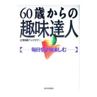 ６０歳からの趣味達人／企業ＯＢペンクラブ | ネットオフ まとめてお得店