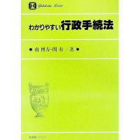 わかりやすい行政手続法／関有一 | ネットオフ まとめてお得店