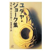 ユダヤ・ジョーク集／ラビ・Ｍ・トケイヤー | ネットオフ まとめてお得店