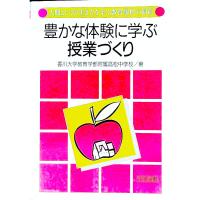 豊かな体験に学ぶ授業づくり／香川大学教育学部附属高松中学校 | ネットオフ まとめてお得店