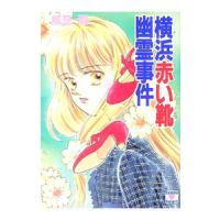横浜赤い靴幽霊事件／風見潤 | ネットオフ まとめてお得店