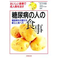糖尿病の人の食事／成美堂出版 | ネットオフ まとめてお得店