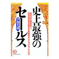 史上最強のセールス／伊藤光雄 | ネットオフ まとめてお得店