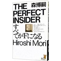 すべてがＦになる（Ｓ＆Ｍシリーズ１）／森博嗣 | ネットオフ まとめてお得店