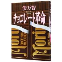チョコレート革命／俵万智 | ネットオフ まとめてお得店