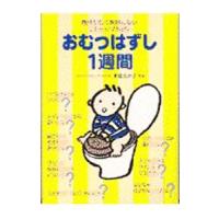 おむつはずし１週間−無理がなく失敗しない《ステップ方式》−／末松たか子 | ネットオフ まとめてお得店