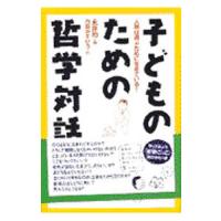 子どものための哲学対話／永井均 | ネットオフ まとめてお得店