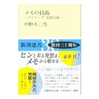 メモの技術／中野不二男 | ネットオフ まとめてお得店