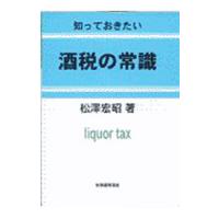 酒税の常識／松沢宏昭 | ネットオフ まとめてお得店